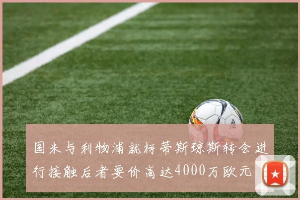 国米与利物浦就柯蒂斯琼斯转会进行接触后者要价高达4000万欧元