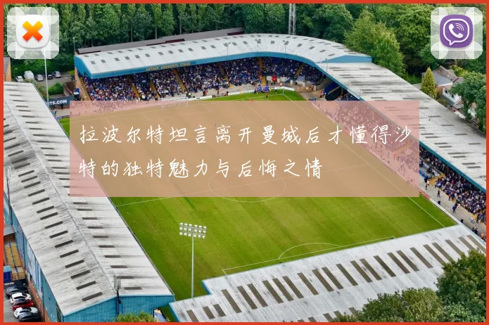 拉波尔特坦言离开曼城后才懂得沙特的独特魅力与后悔之情
