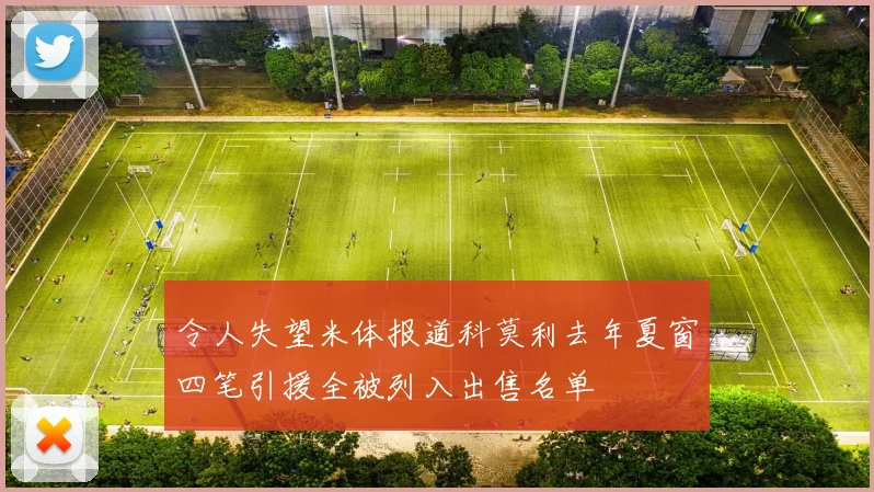 令人失望米体报道科莫利去年夏窗四笔引援全被列入出售名单