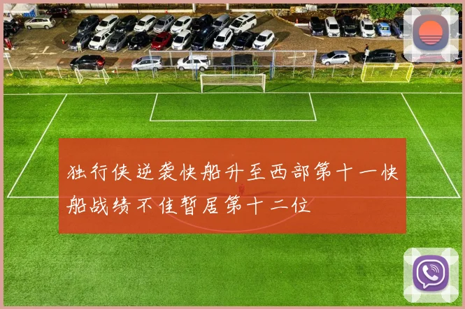 独行侠逆袭快船升至西部第十一快船战绩不佳暂居第十二位