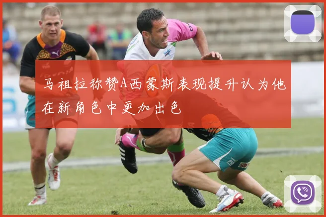 马祖拉称赞A西蒙斯表现提升认为他在新角色中更加出色