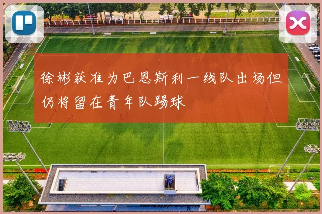 徐彬获准为巴恩斯利一线队出场但仍将留在青年队踢球