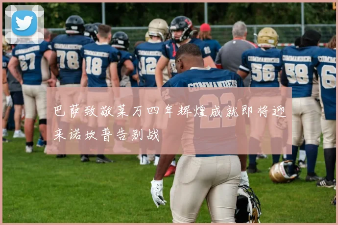巴萨致敬莱万四年辉煌成就即将迎来诺坎普告别战