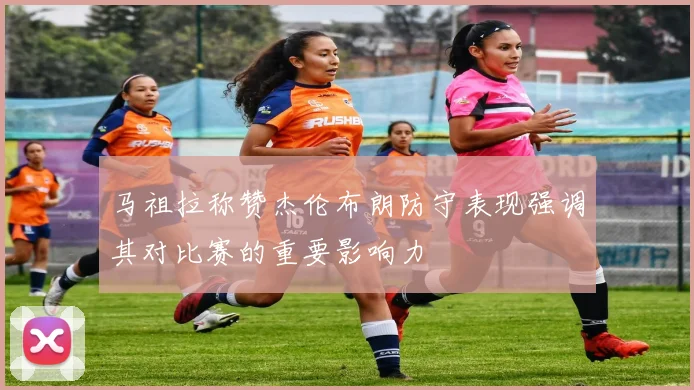 马祖拉称赞杰伦布朗防守表现强调其对比赛的重要影响力