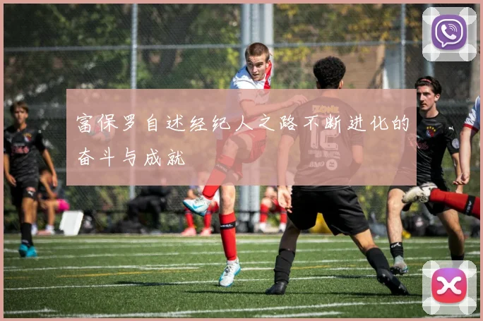 富保罗自述经纪人之路不断进化的奋斗与成就
