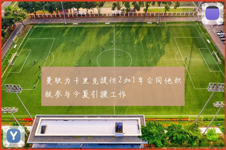 曼联为卡里克提供2加1年合同他积极参与今夏引援工作