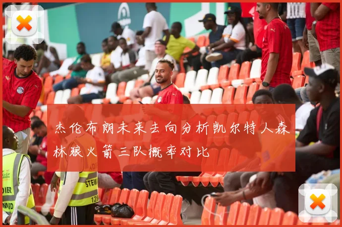 杰伦布朗未来去向分析凯尔特人森林狼火箭三队概率对比